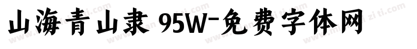 山海青山隶 95W字体转换